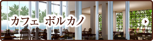 カフェ ボルカノ