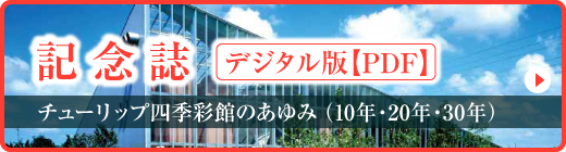 記念誌